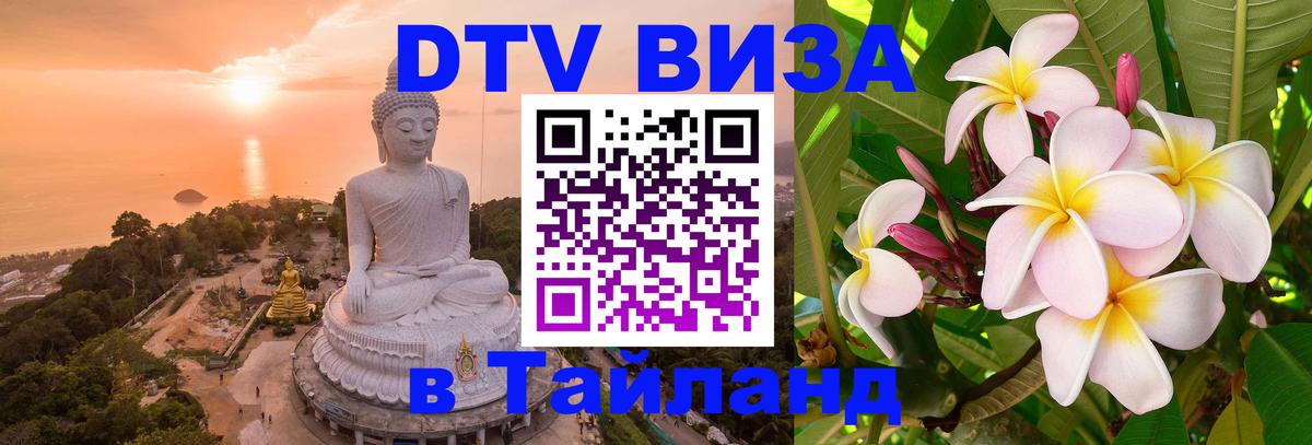 DTV Visa Тайланд купить Вологда 