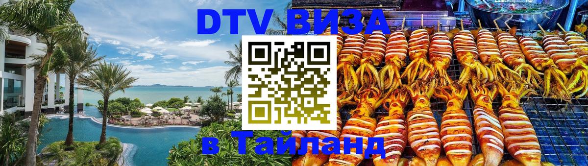 ДТВ виза в Таиланд Вологда 