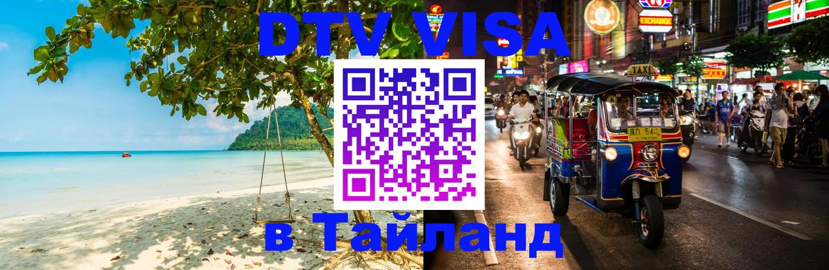 Цены на DTV визу в Таиланд — пакеты услуг, достаточно даже паспорта - Вологда  09.01.2026 